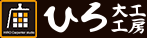 一宮市で注文住宅やリフォームをお考えの方はひろ大工工房へ