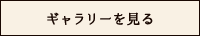 ギャラリーを見る