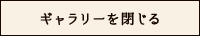 ギャラリーを閉じる