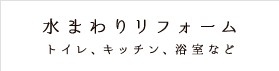 水まわり