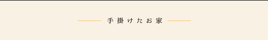 生まれかわったお家