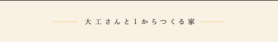 大工さんと１からつくる家